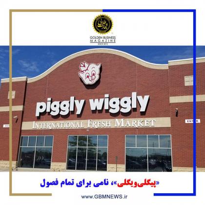 «پیگلیویگلی»، نامی برای تمام فصول