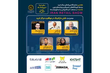 پنل تخصصی نقش مارکتینگ در موفقیت مراکز خرید