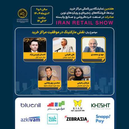 پنل تخصصی نقش مارکتینگ در موفقیت مراکز خرید