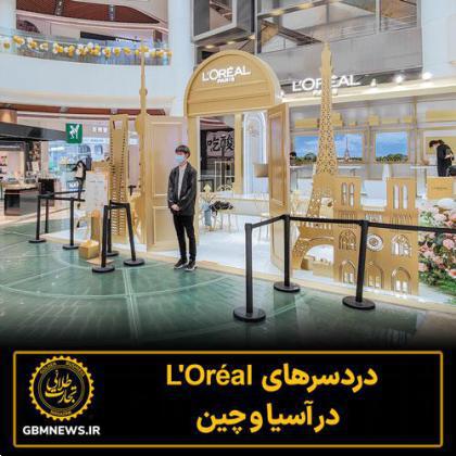 ​دردسرهای L'Oréal  در آسیا و چین