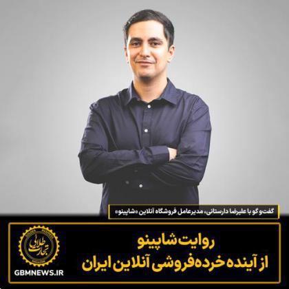 گفت‌و گو با علیرضا دارستانی، مدیرعامل فروشگاه آنلاین «شاپینو»