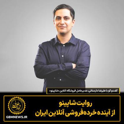 گفت‌و گو با علیرضا دارستانی، مدیرعامل...