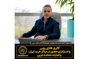 گفت‌وگو با  شایان حشمت‌زاده بهزادی هم‌بنیان‌گذار گالری طلای «روبی»