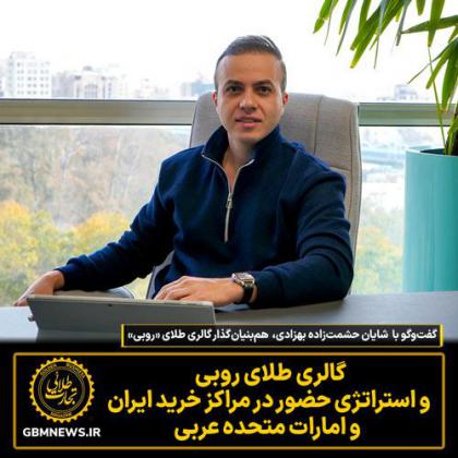 گفت‌وگو با  شایان حشمت‌زاده بهزادی...