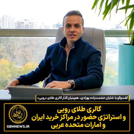 گفت‌وگو با  شایان حشمت‌زاده بهزادی هم‌بنیان‌گذار گالری طلای «روبی»