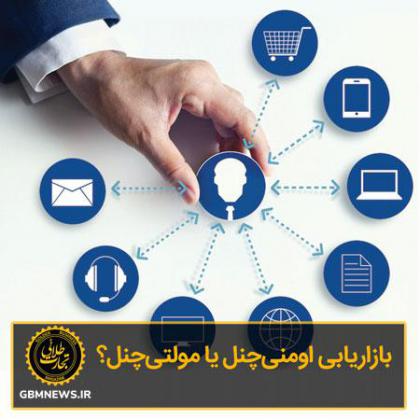 بازاریابی اومنیچنل یا مولتیچنل؟