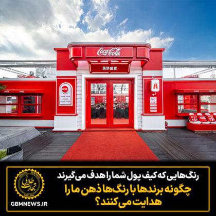 چگونه برند‌ها با رنگ‌ها ذهن ما را هدایت...