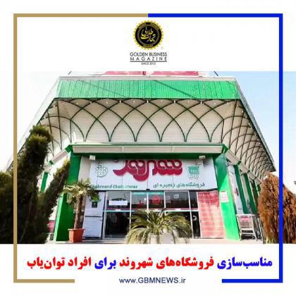 مناسبسازی فروشگاههای شهروند برای افراد توانیاب