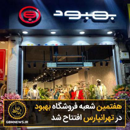 افتتاح هفتمین شعبه فروشگاه بهبود در تهرانپارس