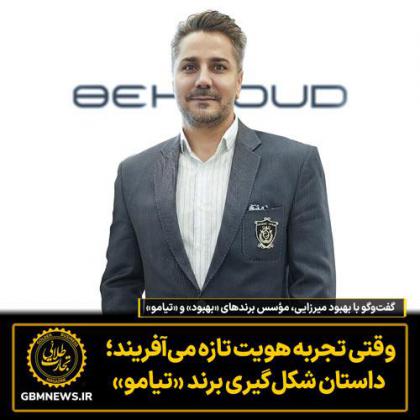 گفت‌وگو با بهبود میرزایی مؤسس برندهای...