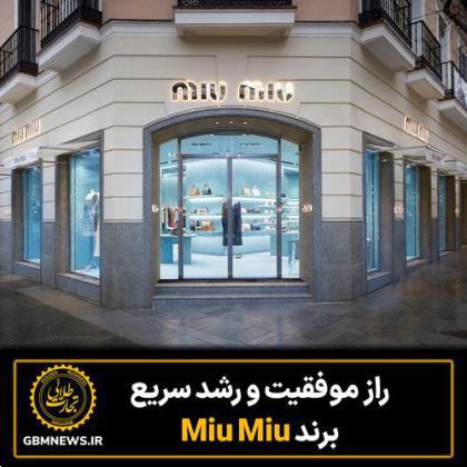 راز موفقیت و رشد سریع برند Miu Miu