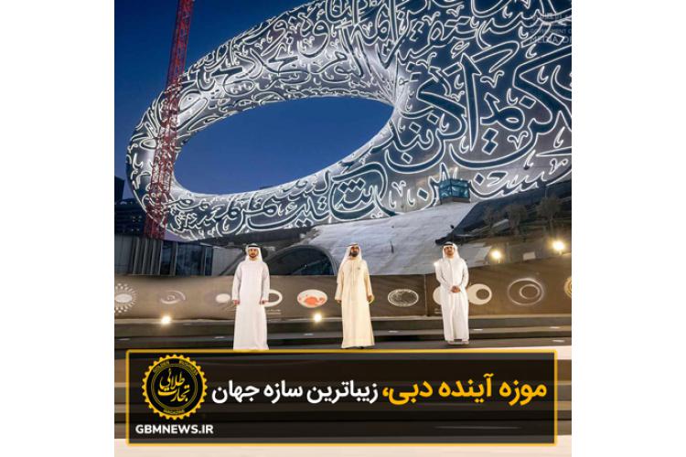 موزه آینده دبی، زیباترین سازه جهان