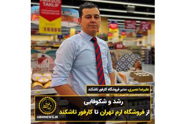 رشد و شکوفایی از فروشگاه ارم تهران تا کارفور تاشکند