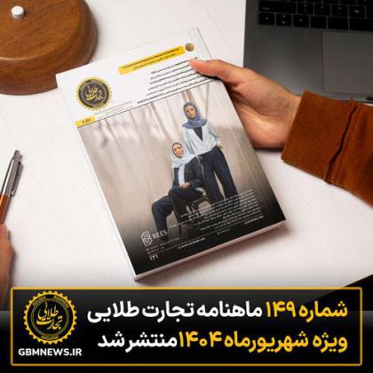 شماره ۱۴۹ ماهنامه «تجارت طلایی» ویژه...