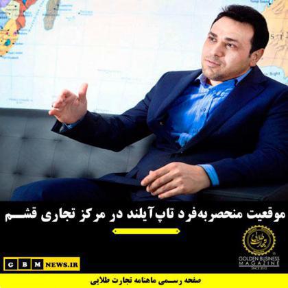 موقعیت منحصر‌به‌فرد تاپ‌آیلند در مرکز تجاری قشم