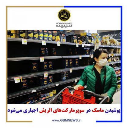پوشیدن ماسک در سوپرمارکتهای اتریش...