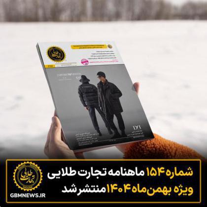 شماره ۱۵۴ ماهنامه تجارت طلایی ویژه ماه بهمن ۱۴۰۴ منتشر شد