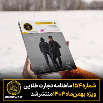 شماره ۱۵۴ ماهنامه تجارت طلایی ویژه ماه...