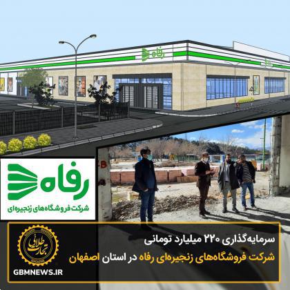 سرمایه‌گذاری ۲۲۰ میلیارد‌تومانی شرکت فروشگاه‌های زنجیره‌ای‌ رفاه در استان اصفهان
