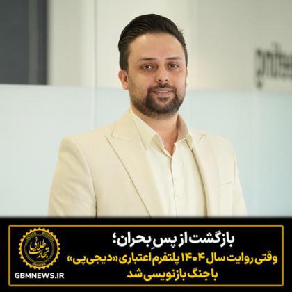 بازگشت از پس ِبحران؛ وقتی روایت سال ۱۴۰۴...