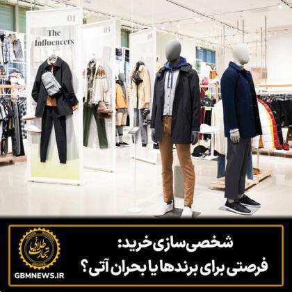 شخصی‌سازی خرید: فرصتی برای برندها یا بحران آتی؟
