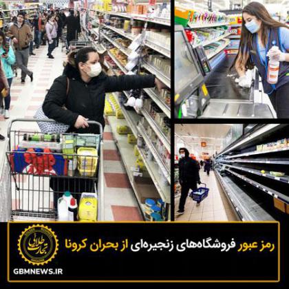 رمز عبور فروشگاههای زنجیرهای از بحران...
