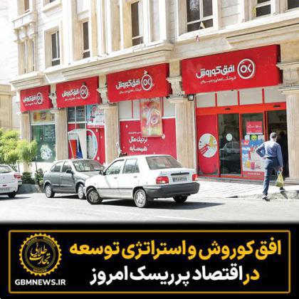 افق کوروش و استراتژی توسعه در اقتصاد پرریسک امروز