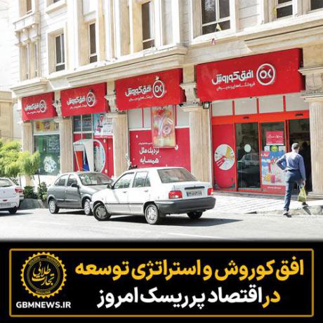 افق کوروش و استراتژی توسعه در اقتصاد پرریسک امروز