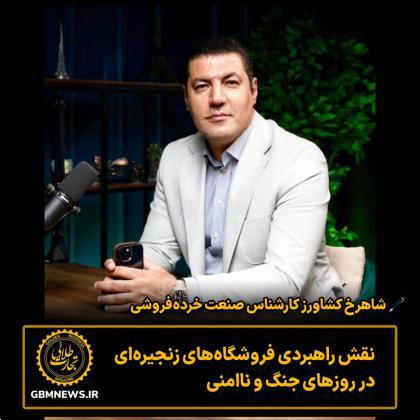 نقش راهبردی فروشگاههای زنجیرهای در روزهای جنگ و ناامنی
