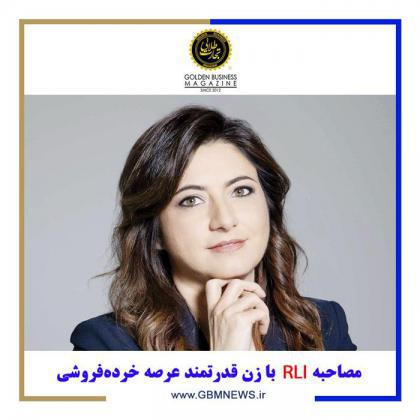 مصاحبه RLI با زن قدرتمند عرصه خردهفروشی