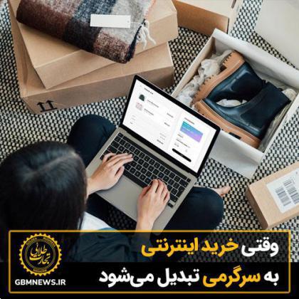 وقتی خرید اینترنتی به سرگرمی تبدیل میشود