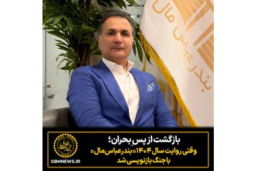 بازگشت از پس ِبحران؛ وقتی روایت سال ۱۴۰۴ بندرعباس‌مال با جنگ بازنویسی شد