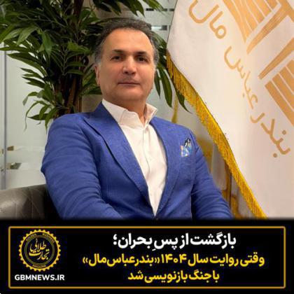 بازگشت از پس ِبحران؛ وقتی روایت سال ۱۴۰۴ بندرعباس‌مال با جنگ بازنویسی شد