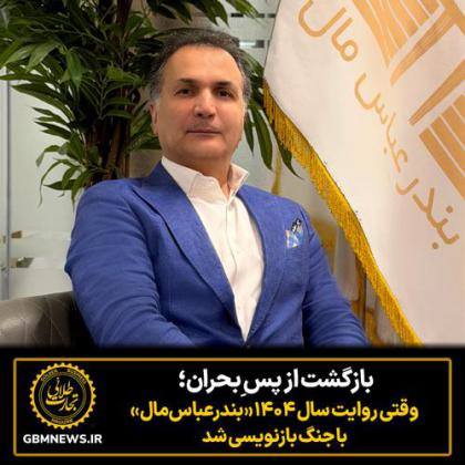 بازگشت از پس ِبحران؛ وقتی روایت سال ۱۴۰۴...