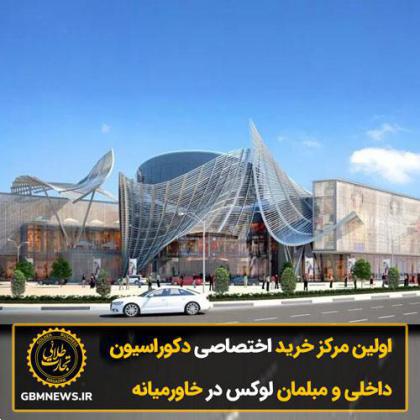 اولین مرکز خرید اختصاصی دکوراسیون داخلی و مبلمان خانگی لوکس در خاورمیانه