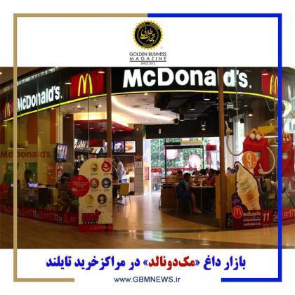 بازار داغ «مکدونالد» در مراکزخرید تایلند