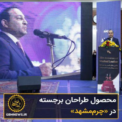 محصول طراحان برجسته در «چرممشهد»