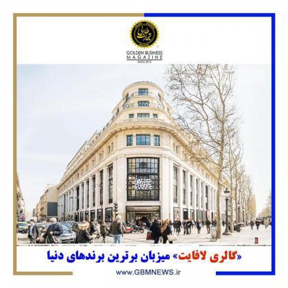 «گالری لافایت» میزبان برترین برندهای دنیا