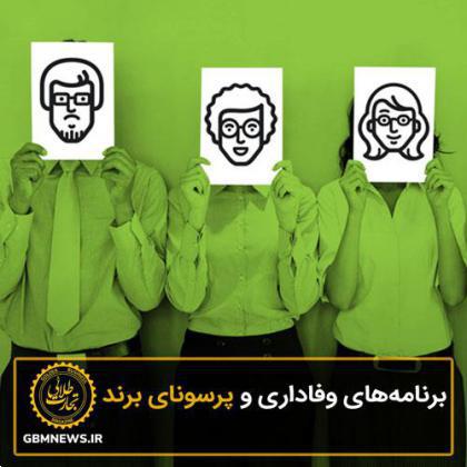برنامههای وفاداری و پرسونای برند
