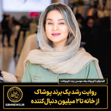 گفت‌وگو با آی‌بولک پقه، موسس برند «آی‌بولک»