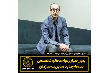 گفت‌وگو با کوروش محمودیان، بنیان‌گذار شرکت RetailEX