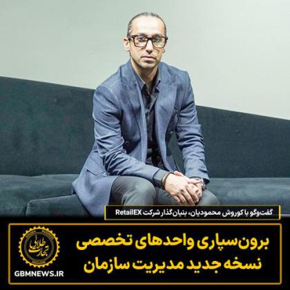 گفت‌وگو با کوروش محمودیان، بنیان‌گذار...