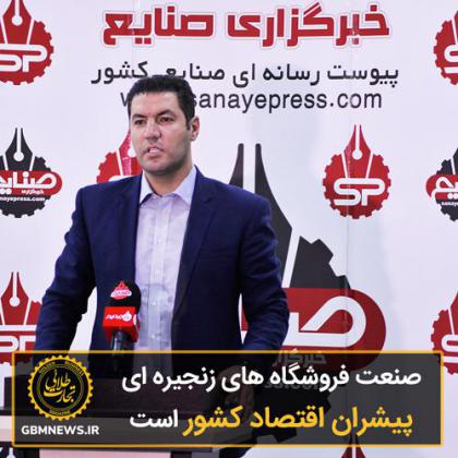 صنعت فروشگاههای زنجیرهای پیشران...
