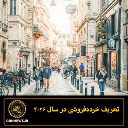 تعریف خرده‌فروشی در سال ۲۰۲۶