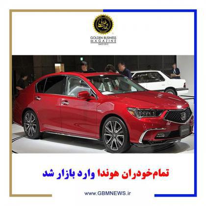 تمامخودران هوندا وارد بازار شد