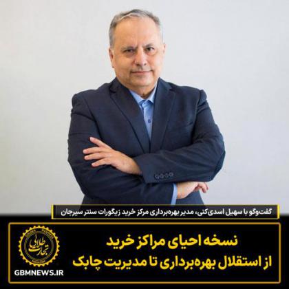 گفت‌وگو با سهیل اسدی‌کنی، مدیر...