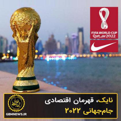 نایک، قهرمان اقتصادی جامجهانی 2022