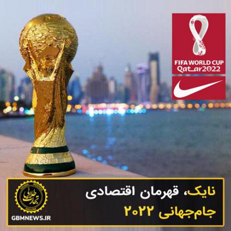 نایک، قهرمان اقتصادی جامجهانی 2022
