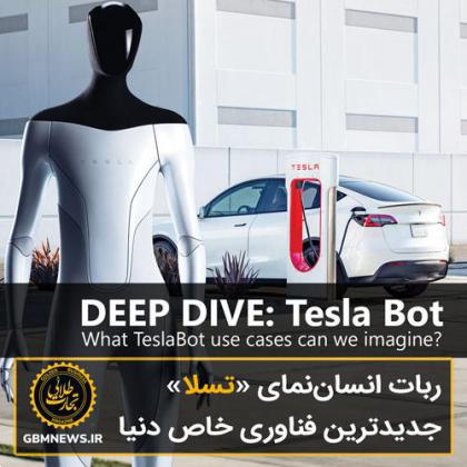 ربات انساننمای «تسلا» جدیدترین فناوری خاص دنیا