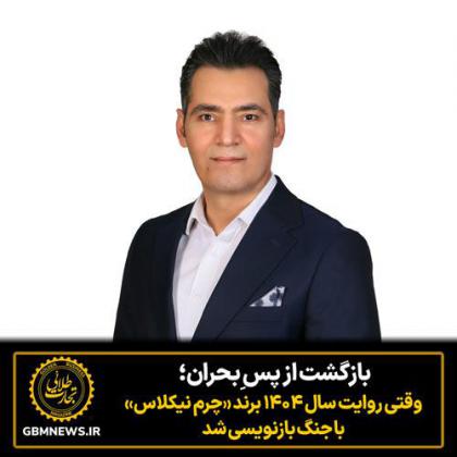 بازگشت از پس ِبحران؛ وقتی روایت سال ۱۴۰۴...